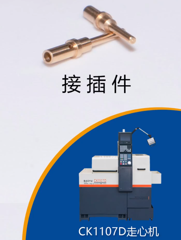 CK1107D小型数控走心机为插针公针专门研发的机型