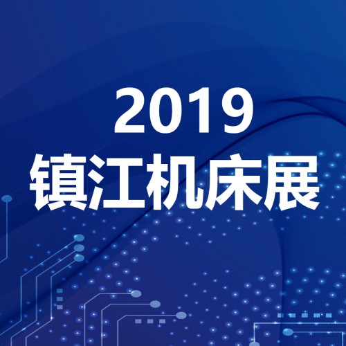 半岛平台官方网站登陆入口手机版
携5G加工机床参加2019首届镇江丹阳国际工业装备博览会